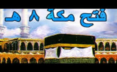 فتح مكة